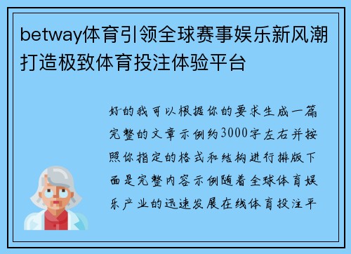 betway体育引领全球赛事娱乐新风潮打造极致体育投注体验平台