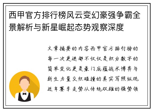 西甲官方排行榜风云变幻豪强争霸全景解析与新星崛起态势观察深度