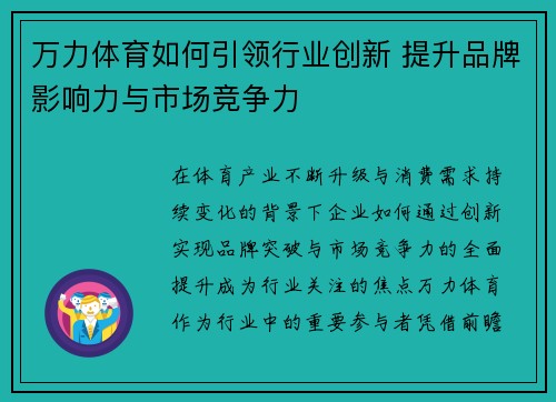 万力体育如何引领行业创新 提升品牌影响力与市场竞争力