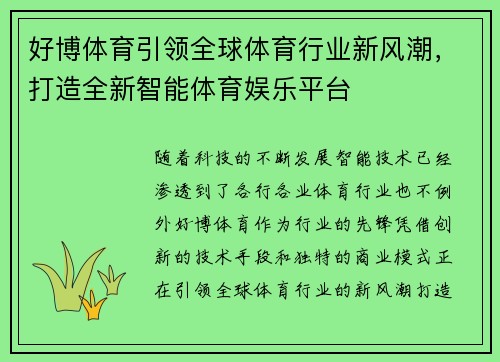 好博体育引领全球体育行业新风潮，打造全新智能体育娱乐平台