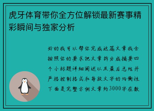 虎牙体育带你全方位解锁最新赛事精彩瞬间与独家分析
