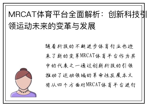 MRCAT体育平台全面解析：创新科技引领运动未来的变革与发展