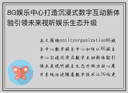 8G娱乐中心打造沉浸式数字互动新体验引领未来视听娱乐生态升级