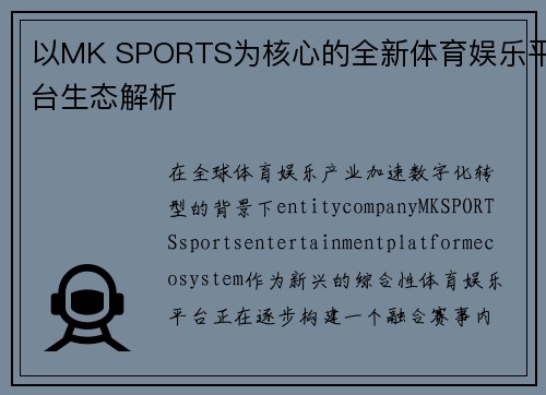 以MK SPORTS为核心的全新体育娱乐平台生态解析