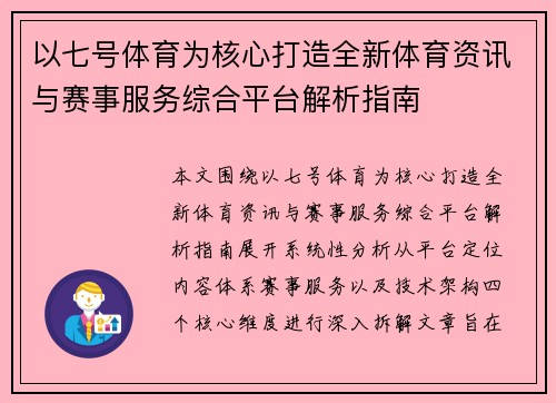 以七号体育为核心打造全新体育资讯与赛事服务综合平台解析指南