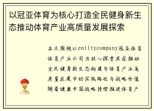 以冠亚体育为核心打造全民健身新生态推动体育产业高质量发展探索