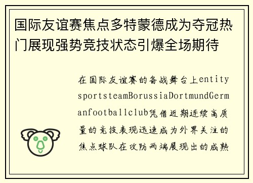 国际友谊赛焦点多特蒙德成为夺冠热门展现强势竞技状态引爆全场期待