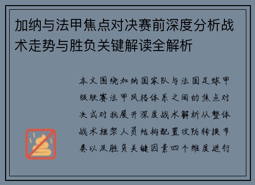 加纳与法甲焦点对决赛前深度分析战术走势与胜负关键解读全解析