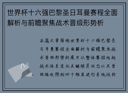 世界杯十六强巴黎圣日耳曼赛程全面解析与前瞻聚焦战术晋级形势析