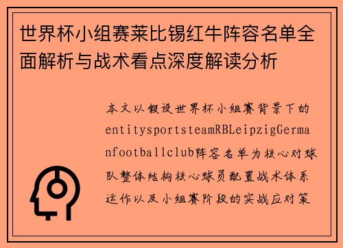 世界杯小组赛莱比锡红牛阵容名单全面解析与战术看点深度解读分析