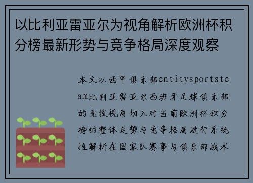 以比利亚雷亚尔为视角解析欧洲杯积分榜最新形势与竞争格局深度观察