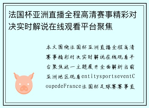 法国杯亚洲直播全程高清赛事精彩对决实时解说在线观看平台聚焦