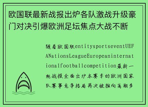 欧国联最新战报出炉各队激战升级豪门对决引爆欧洲足坛焦点大战不断