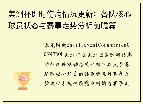 美洲杯即时伤病情况更新：各队核心球员状态与赛事走势分析前瞻篇