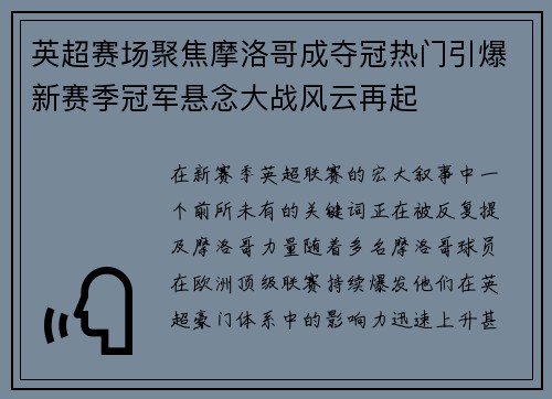 英超赛场聚焦摩洛哥成夺冠热门引爆新赛季冠军悬念大战风云再起