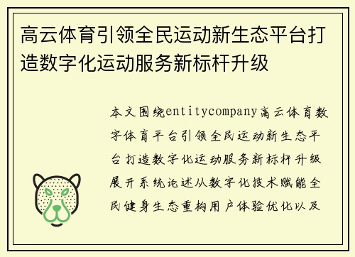 高云体育引领全民运动新生态平台打造数字化运动服务新标杆升级