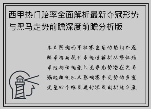 西甲热门赔率全面解析最新夺冠形势与黑马走势前瞻深度前瞻分析版