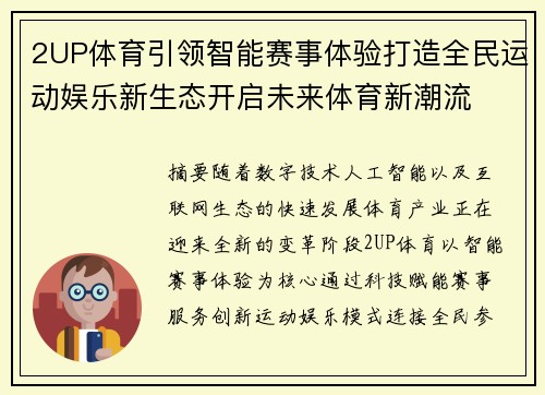 2UP体育引领智能赛事体验打造全民运动娱乐新生态开启未来体育新潮流