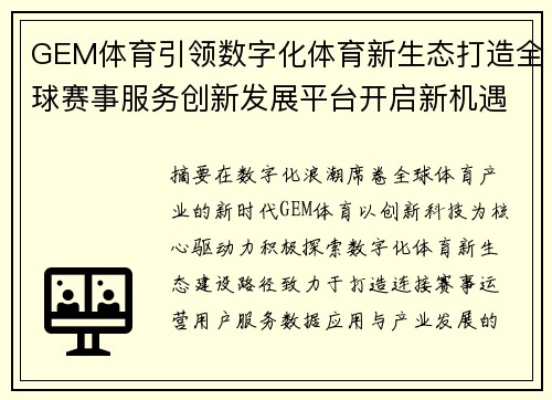 GEM体育引领数字化体育新生态打造全球赛事服务创新发展平台开启新机遇