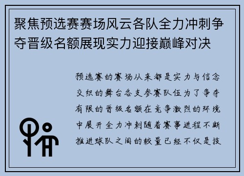 聚焦预选赛赛场风云各队全力冲刺争夺晋级名额展现实力迎接巅峰对决